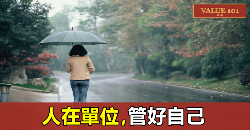 人在單位,管好自己