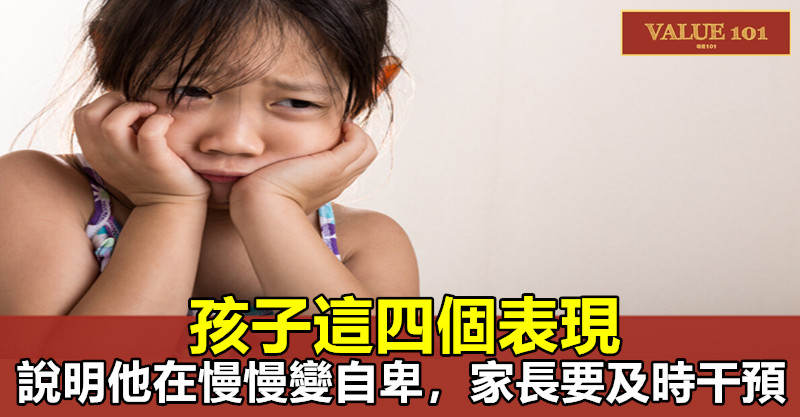 孩子這四個表現,說明他在慢慢變自卑,家長要及時干預