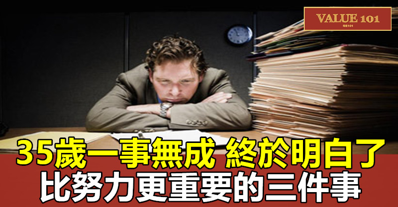 35歲,一事無成,終於明白了比努力更重要的三件事