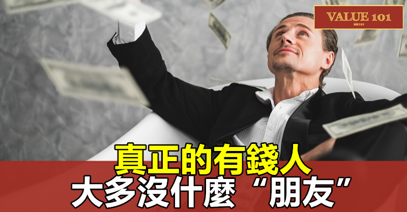 真正的有錢人,大多沒什麼“朋友”