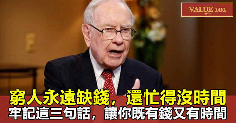 窮人永遠缺錢，還忙得沒時間，牢記這三句話，讓你既有錢又有時間