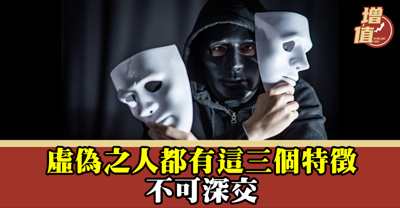 虛偽之人,都有這三個特徵,不可深交