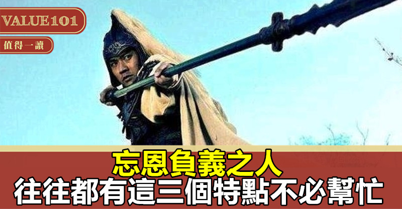 忘恩負義之人，往往都有這三個特點，不必幫忙