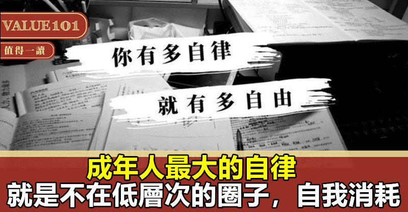 成年人最大的自律，就是不在低層次的圈子，自我消耗