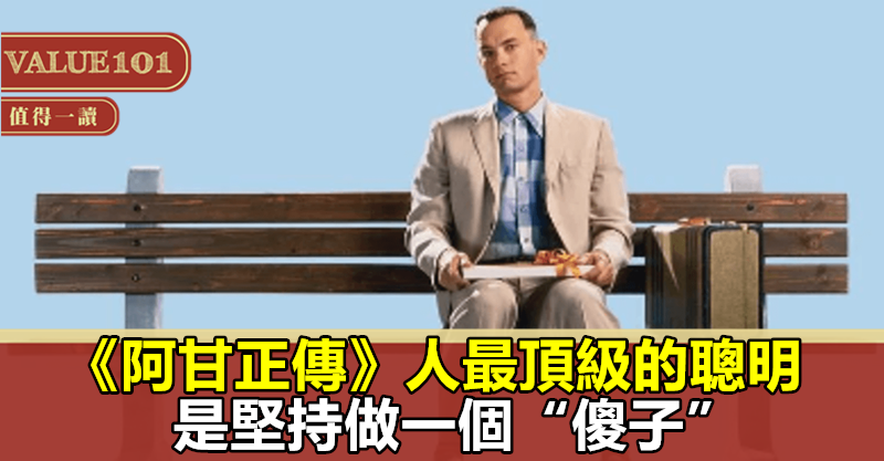 《阿甘正傳》：人最頂級的聰明，是堅持做一個“傻子”