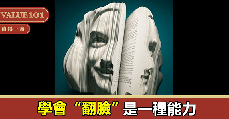 學會“翻臉”,是一種能力