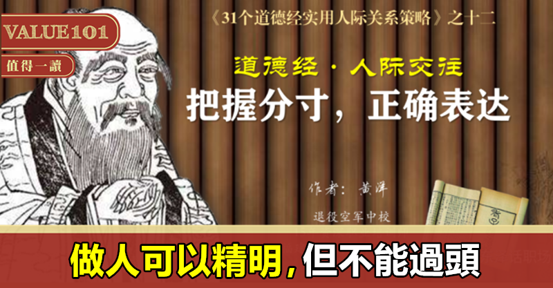 做人,可以精明,但不能“過頭”