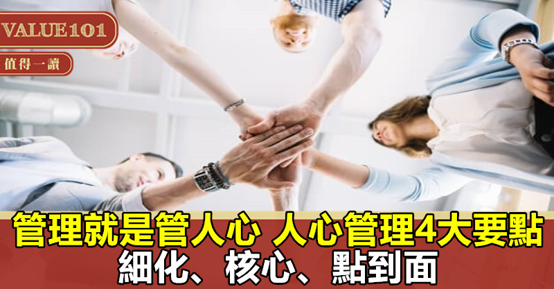 管理就是管人心,人心管理4大要點:細化、核心、點到面……
