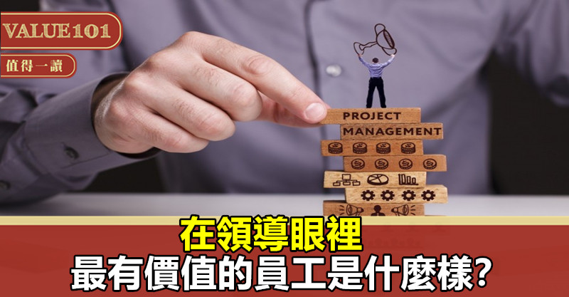 在領導眼裡,最有價值的員工是什麼樣?