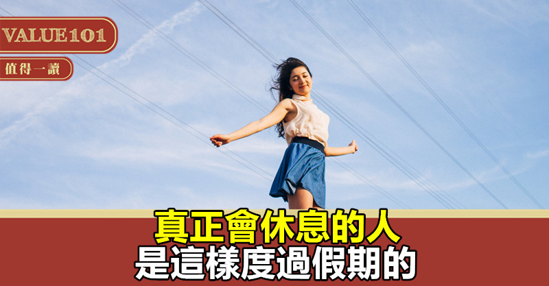 真正會休息的人,是這樣度過假期的