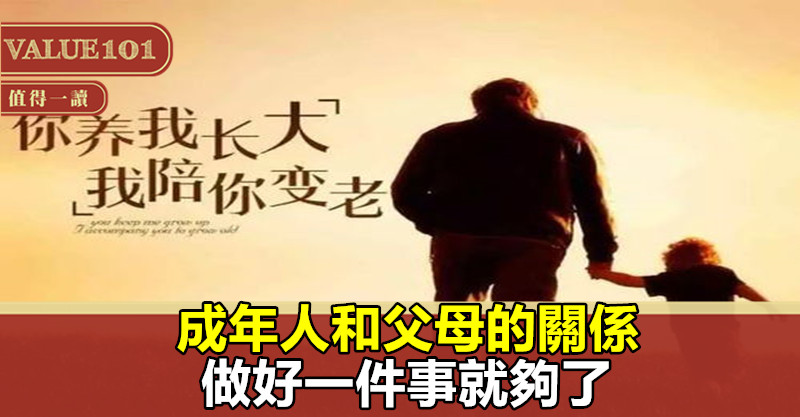 成年人和父母的關係,做好一件事就夠了