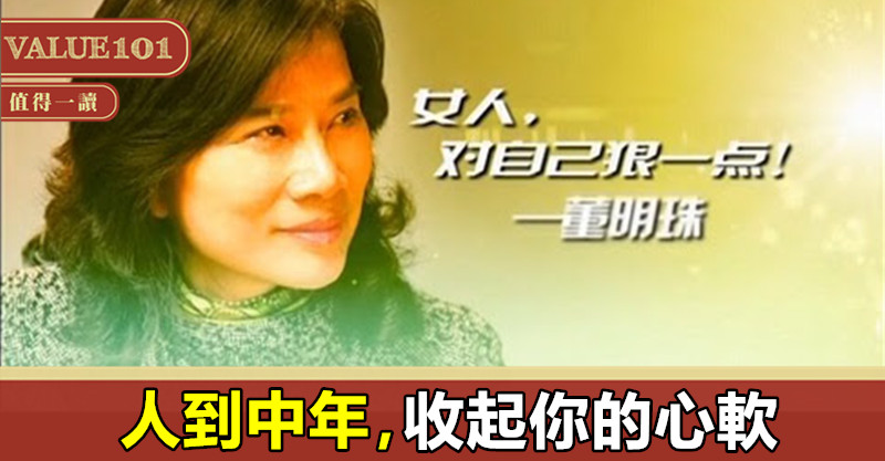 人到中年,收起你的心軟