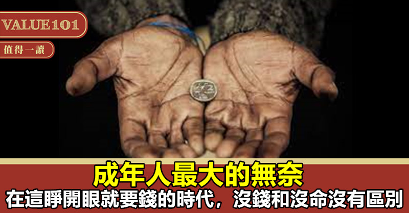 成年人最大的無奈:在這睜開眼就要錢的時代,沒錢和沒命沒有區別