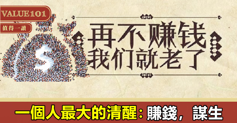 一個人最大的清醒:賺錢,謀生
