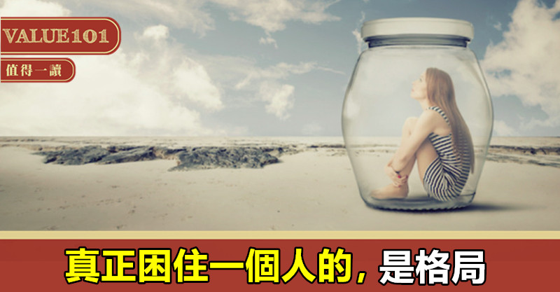 真正困住一個人的,是格局