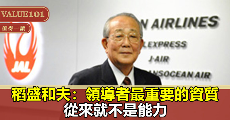 稻盛和夫：領導者最重要的資質，從來就不是「能力」