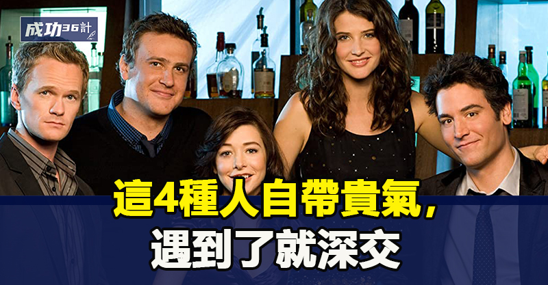 這4種人自帶貴氣，遇到了就深交