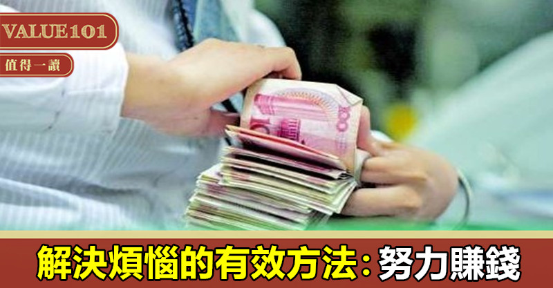 解決煩惱的有效方法：努力賺錢