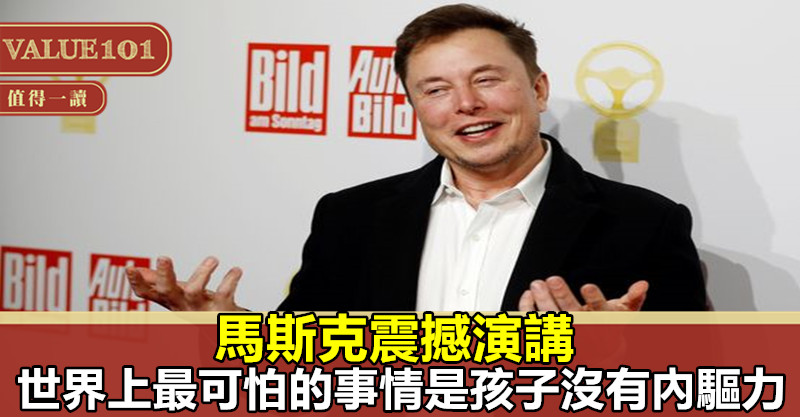 馬斯克震撼演講:世界上最可怕的事情是孩子沒有內驅力