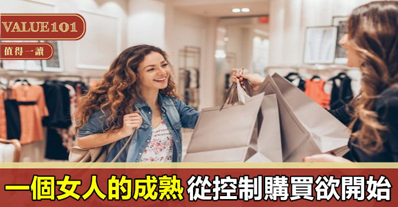 一個女人的成熟，從控制購買欲開始