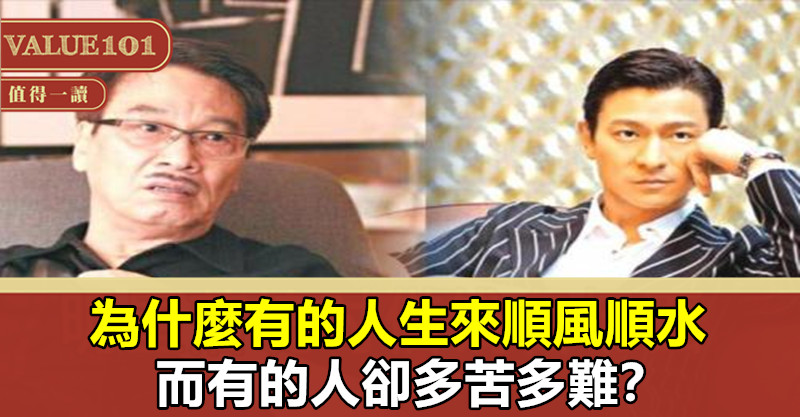 為什麼有的人生來順風順水,而有的人卻多苦多難?