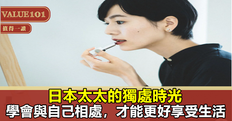 日本太太的獨處時光:學會與自己相處,才能更好享受生活