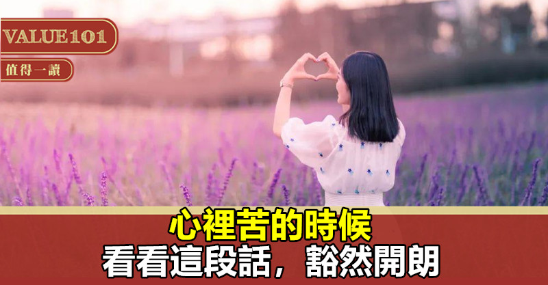 心裡苦的時候,看看這段話,豁然開朗