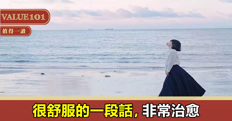 很舒服的一段話,非常治愈