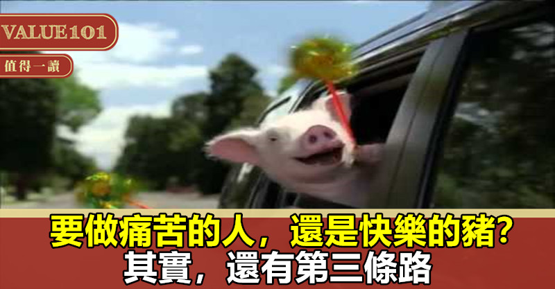 要做痛苦的人,還是快樂的豬?其實,還有第三條路