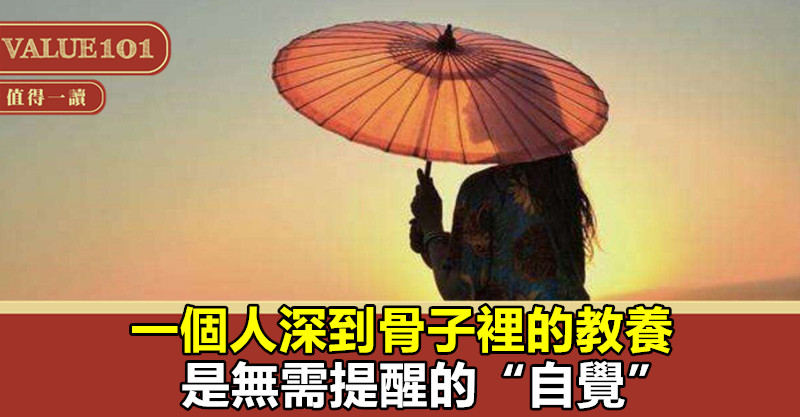 一個人深到骨子裡的教養:是無需提醒的“自覺”