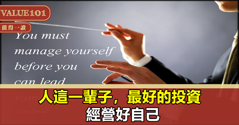 人這一輩子,最好的投資:經營好自己