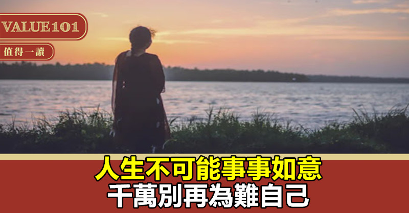 人生不可能事事如意，千萬別再為難自己