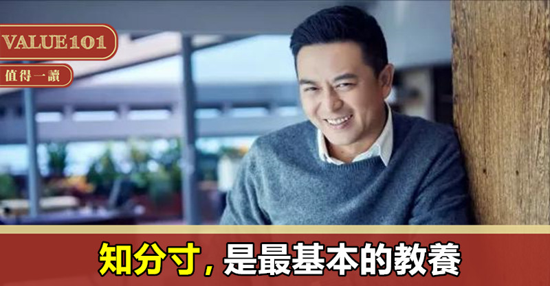 知分寸，是最基本的教養