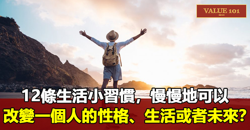 12條生活小習慣，慢慢地可以改變一個人的性格、生活或者未來？